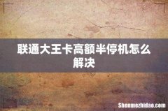 联通大王卡高额半停机怎么解决