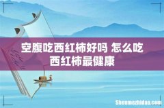 空腹吃西红柿好吗 怎么吃西红柿最健康