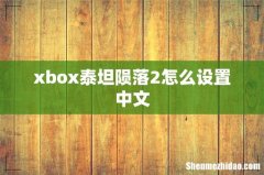xbox泰坦陨落2怎么设置中文