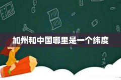 加州和中国哪里是一个纬度