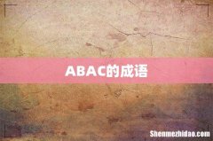 ABAC的成语