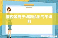 数控等离子切割机出气不切割