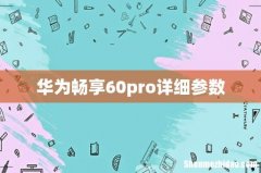 华为畅享60pro详细参数