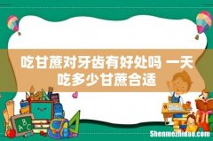 吃甘蔗对牙齿有好处吗 一天吃多少甘蔗合适