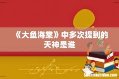 《大鱼海棠》中多次提到的天神是谁