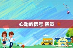 心动的信号 演员