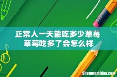 正常人一天能吃多少草莓 草莓吃多了会怎么样