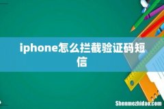 iphone怎么拦截验证码短信