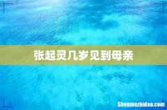张起灵几岁见到母亲