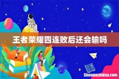 王者荣耀四连败后还会输吗