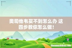 奥司他韦买不到怎么办 这四步教你怎么做！
