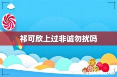 祁可欣上过非诚勿扰吗