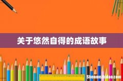 关于悠然自得的成语故事