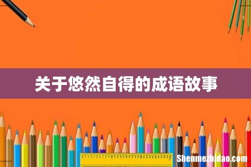 关于悠然自得的成语故事