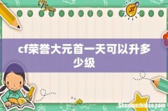cf荣誉大元首一天可以升多少级