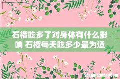 石榴吃多了对身体有什么影响 石榴每天吃多少最为适宜