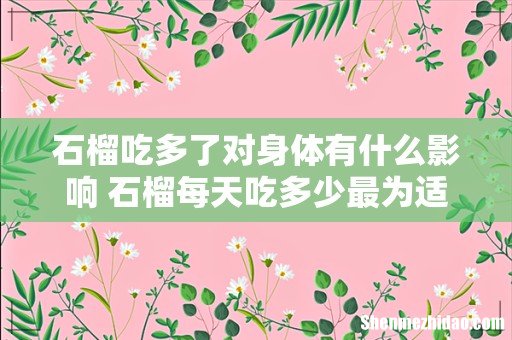 石榴吃多了对身体有什么影响 石榴每天吃多少最为适宜