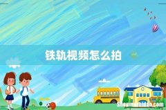 铁轨视频怎么拍