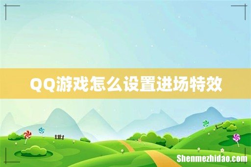 QQ游戏怎么设置进场特效