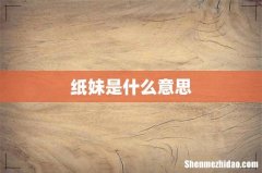 纸妹是什么意思