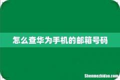 怎么查华为手机的邮箱号码