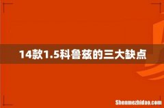 14款1.5科鲁兹的三大缺点