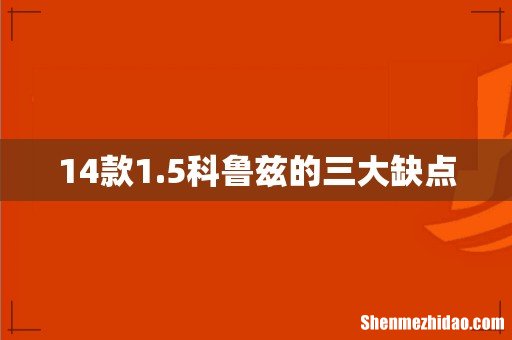 14款1.5科鲁兹的三大缺点