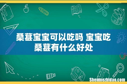 桑葚宝宝可以吃吗 宝宝吃桑葚有什么好处