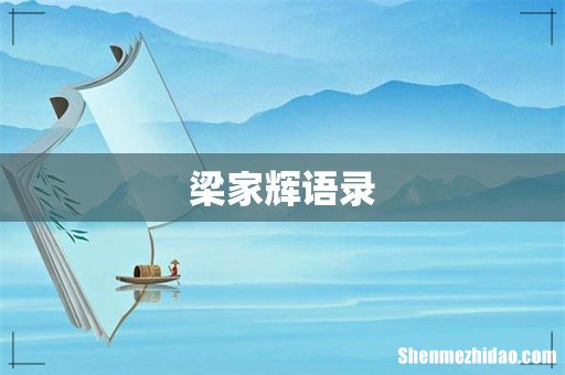 梁家辉语录