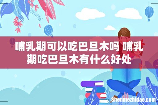 哺乳期可以吃巴旦木吗 哺乳期吃巴旦木有什么好处