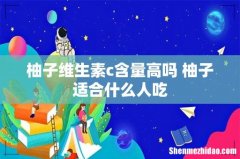 柚子维生素c含量高吗 柚子适合什么人吃
