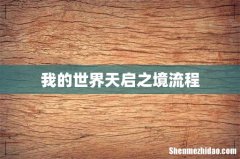 我的世界天启之境流程