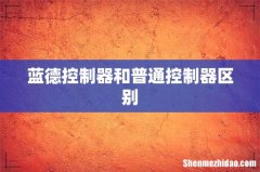 蓝德控制器和普通控制器区别