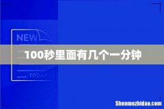 100秒里面有几个一分钟