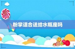粉掌适合送给水瓶座吗