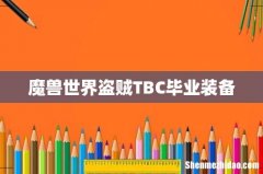 魔兽世界盗贼TBC毕业装备