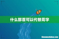 什么部首可以代替周字