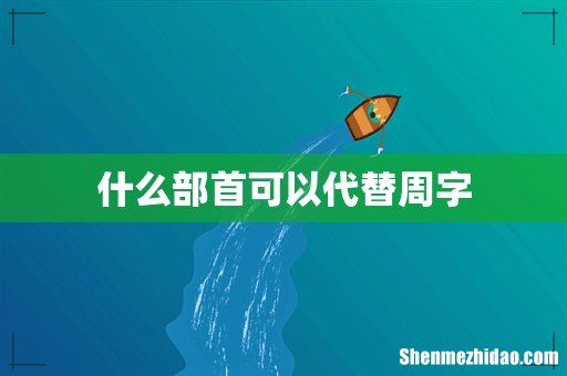 什么部首可以代替周字