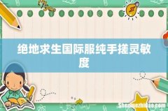 绝地求生国际服纯手搓灵敏度