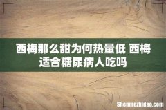西梅那么甜为何热量低 西梅适合糖尿病人吃吗