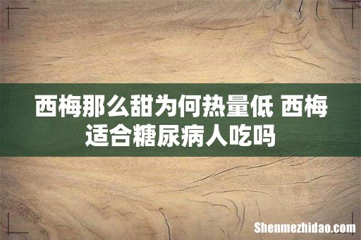 西梅那么甜为何热量低 西梅适合糖尿病人吃吗