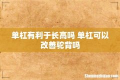单杠有利于长高吗 单杠可以改善驼背吗