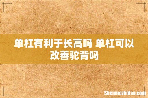 单杠有利于长高吗 单杠可以改善驼背吗