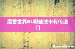 魔兽世界BL哪些城市有传送门