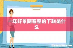 一年好景随春至的下联是什么