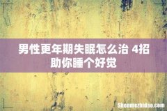 男性更年期失眠怎么治 4招助你睡个好觉