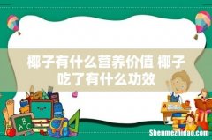椰子有什么营养价值 椰子吃了有什么功效