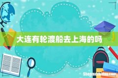 大连有轮渡船去上海的吗