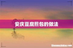 安庆豆腐煎包的做法