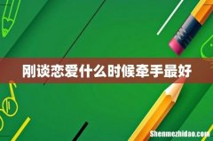 刚谈恋爱什么时候牵手最好
